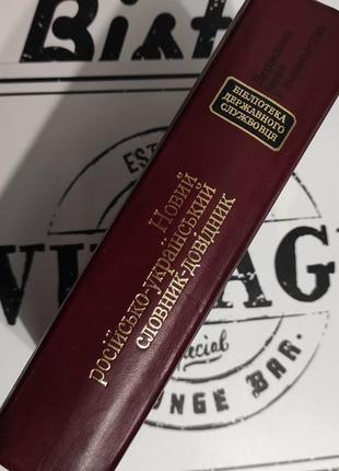Новий російсько-український словник-довідник. єрмоленко,ленець,пустовіт6 фото
