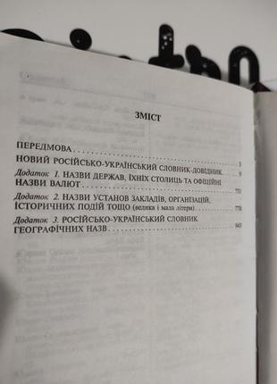 Новий російсько-український словник-довідник. єрмоленко,ленець,пустовіт7 фото