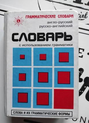 Словарь с использованием грамматики англо-русский, русско-английский1 фото