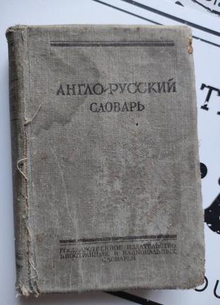 Словарь с англо-русский, русско-английский1 фото