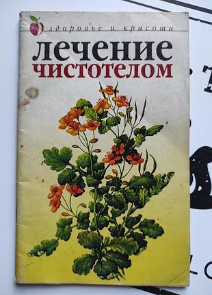 Брошюра, книга лечение чистотелом