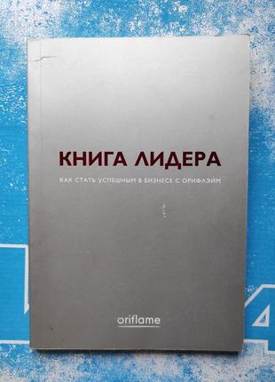 Книга лидера орифлейм