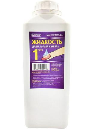 Засіб для видалення гель-лаку і акрилу фурман, 1 л