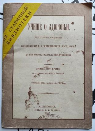 Книга, брошюра. учение о здоровье. из старинной библиотеки