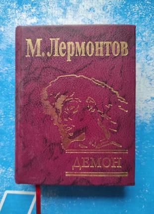 Книга-міні. м. лермонтів демон