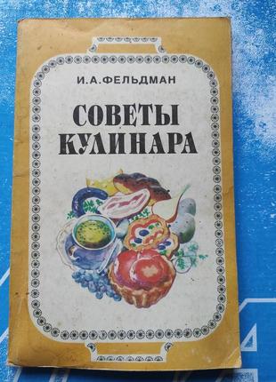 Книга, брошюра советы кулинара