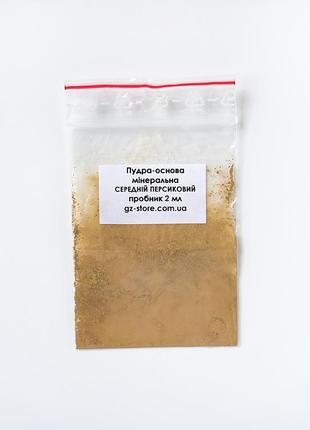 Пудра-основа мінеральна розсипчаста gz store "середній персик" тестер у зип-пакетиці 2 мл