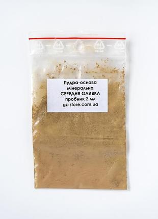 Пудра-основа мінеральна розсипчаста gz store "середня оливка" тестер у зип-пакетиці 2 мл
