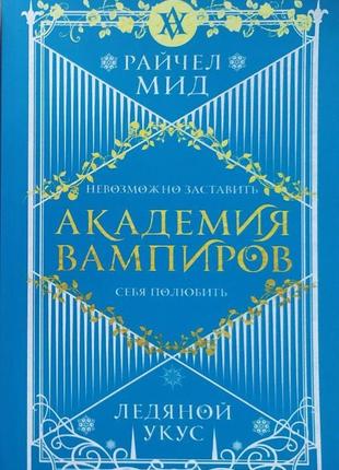 Райчел мид. академия вампиров. ледяной укус