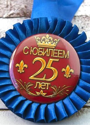 Медаль юбилей 25 лет