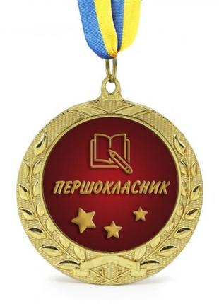 Медаль  першокласник1 фото