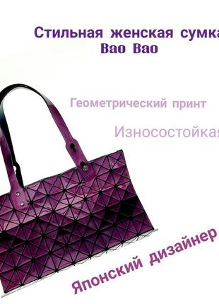 Стильная женская сумка с геометрическим принтом bao bao стеганая сумка на плечо фиолетовая (2724)