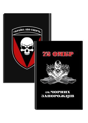 Блокнот 72 омбр ім. чорних запорожців україна або смерть