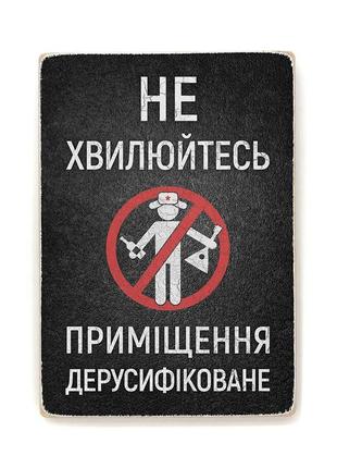 Настенный декор "дерусификовано", деревянная доска с принтом на стену, постер с надписью