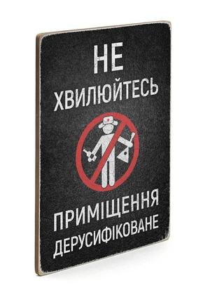 Настенный декор "дерусификовано", деревянная доска с принтом на стену, постер с надписью