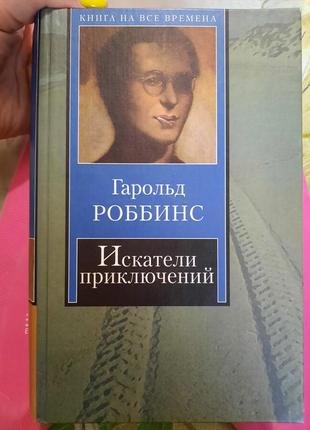 Гарольд роббинс искатели приключений