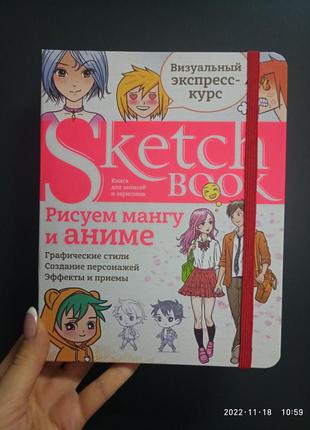 Візуальний експрес-курс скетчбук малюємо мангу та аніме