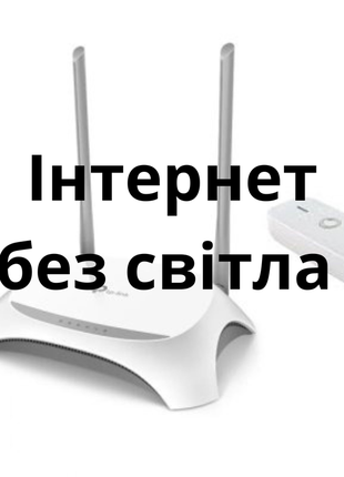 Інтернет без світла, працює від павер банку