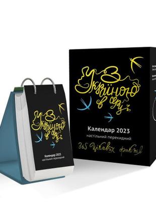 Календар настільний з україною в серці – 2023