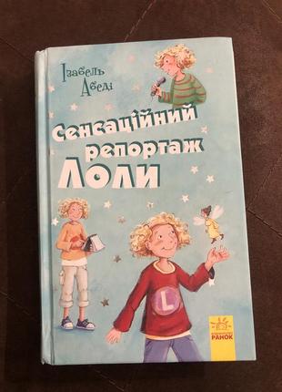 Сенсаційний репортаж  лоли