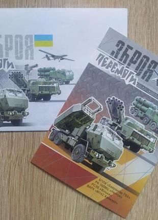 Листівка + конверт "зброя перемоги"