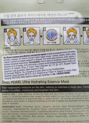 Тканинна маска для обличчя ekel з екстрактом перлин3 фото