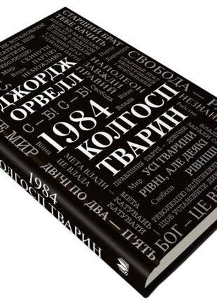 1984. колгосп тварин. джордж орвелл (тверда обкладинка)