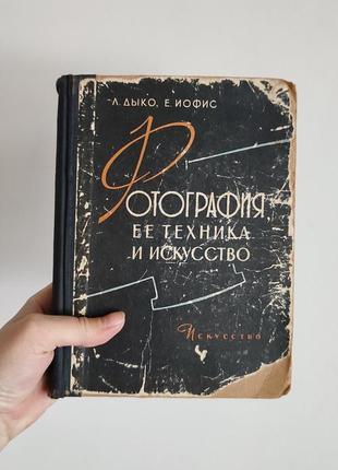 Книга — фотографія її техніка та мистецтво — дикоспр 1960 рік