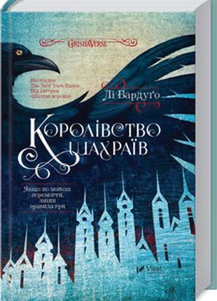 Книга "королівство шахраїв" лі бардуго