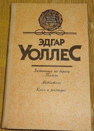 Книга "детективы" эдгар уоллес