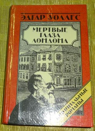 Книга "мёртвые глаза лондона" эдгар уоллес1 фото