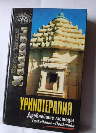 Книга,,уринотерапія''