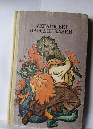 Книга,,українські народні казки