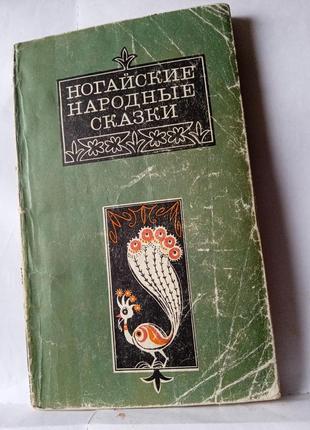 Книга,,ногайські народні казки1 фото