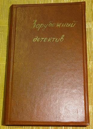 Книга "зарубежный детектив"
