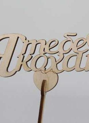 Топпер "я тебя люблю". 15*16см. 5шт/уп. / топпер "я тебя люблю". 15*16см. 5шт/уп.