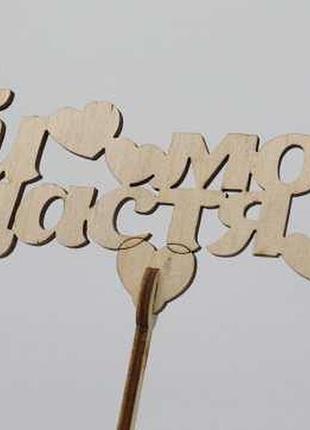 Топер "ти моє щастя". 16*15см. 5шт/уп. / топер "ти моє щастя". 16*15см. 5шт/уп.