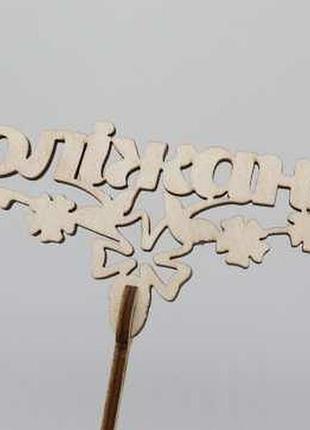 Топпер "колежанке". 17*17см. 5шт/уп. / топпер "колежанке". 17*17см. 5шт/уп.