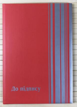 Папка "до підпису" а4+, красная, скат