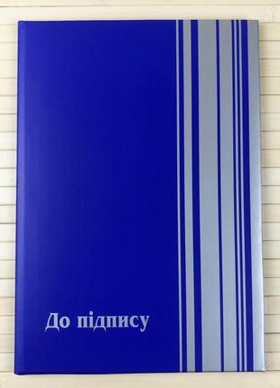 Папка "до підпису" а4+, синя, скат