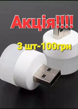 Usb міні лампочка нічник ліхтарик для ноотбука повербанку фонарь лампа светильник