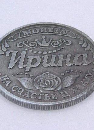 Монета сувенірна ірина арт. 00718