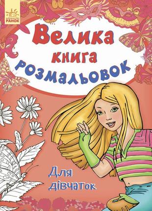 Велика кн. розмальовка (нова): для дівчаток (у) 670014