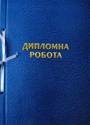 Папка для дипломних робіт 100 аркушів, тверда обкладинка ц349013у/п-002-мв knz