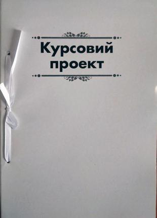 Папка для курсових робіт з рамкою 50 аркушів, м'яка обкладинка ц349015у