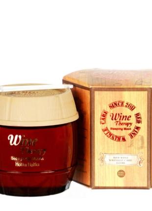 Нічна антивікова маска для обличчя з червоним вином holika holika wine therapy sleeping mask red wine 120 мл