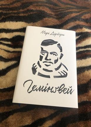 Книга гемінґвей