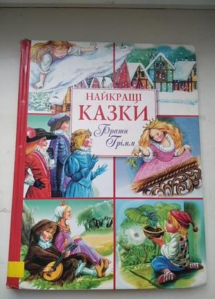 Книга найкращі казки брати грімм