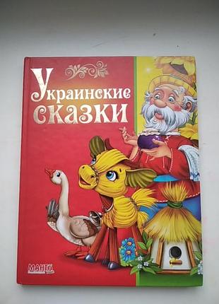 Книга украинские сказки