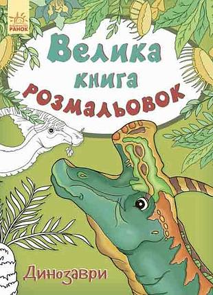 Дитяча книга розмальовок: динозаври 670016 укр. мовою топ2 фото